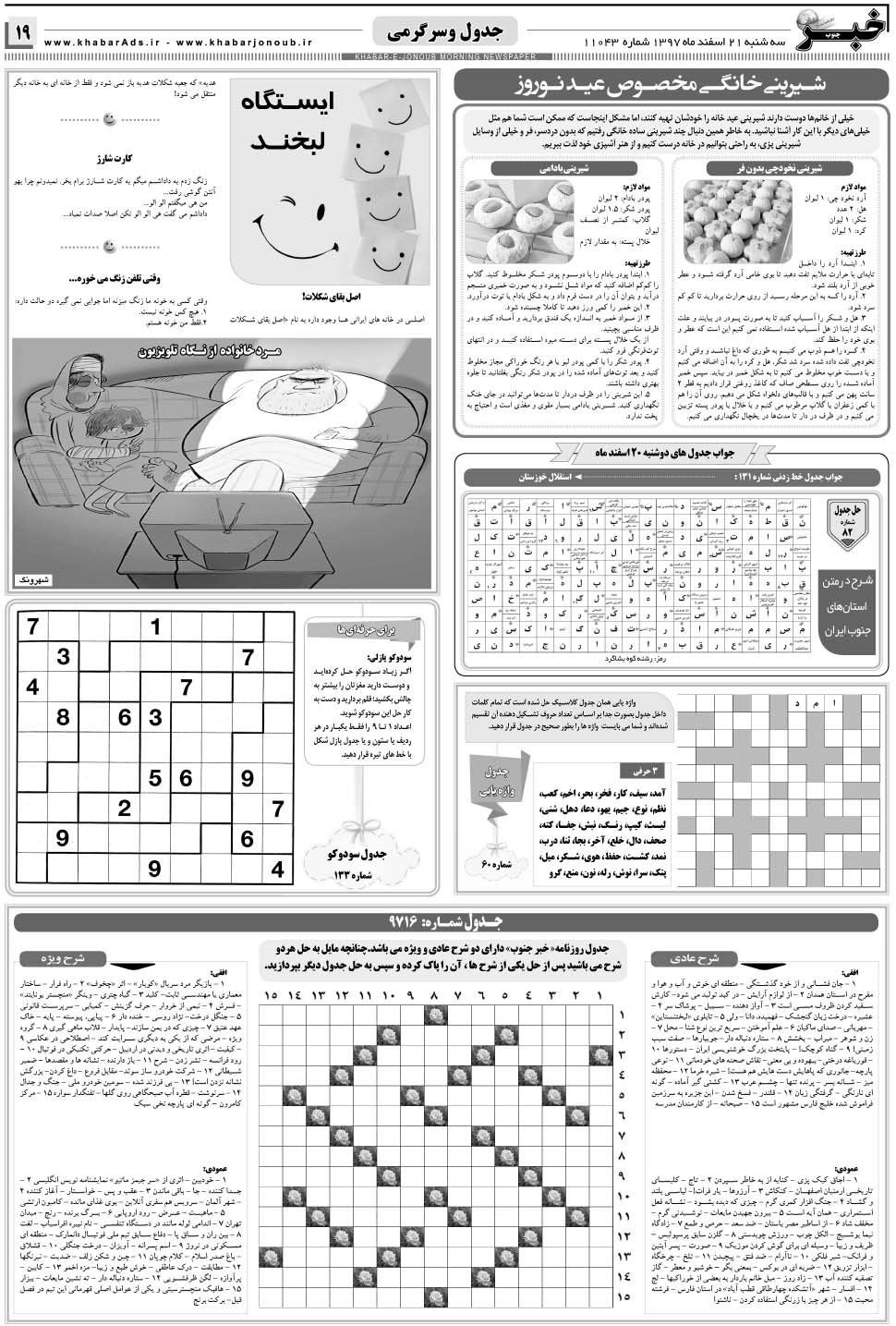 مشاهده صفحه ۱۹ روزنامه خبرجنوب تاریخ ۲۱ اسفند سال ۱۳۹۷