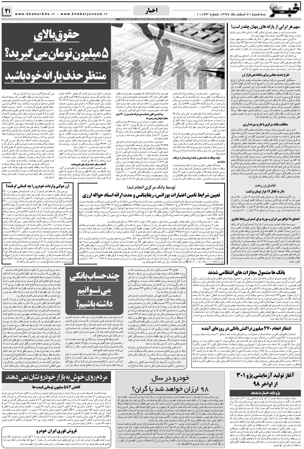مشاهده صفحه ۲۱ روزنامه خبرجنوب تاریخ ۲۱ اسفند سال ۱۳۹۷