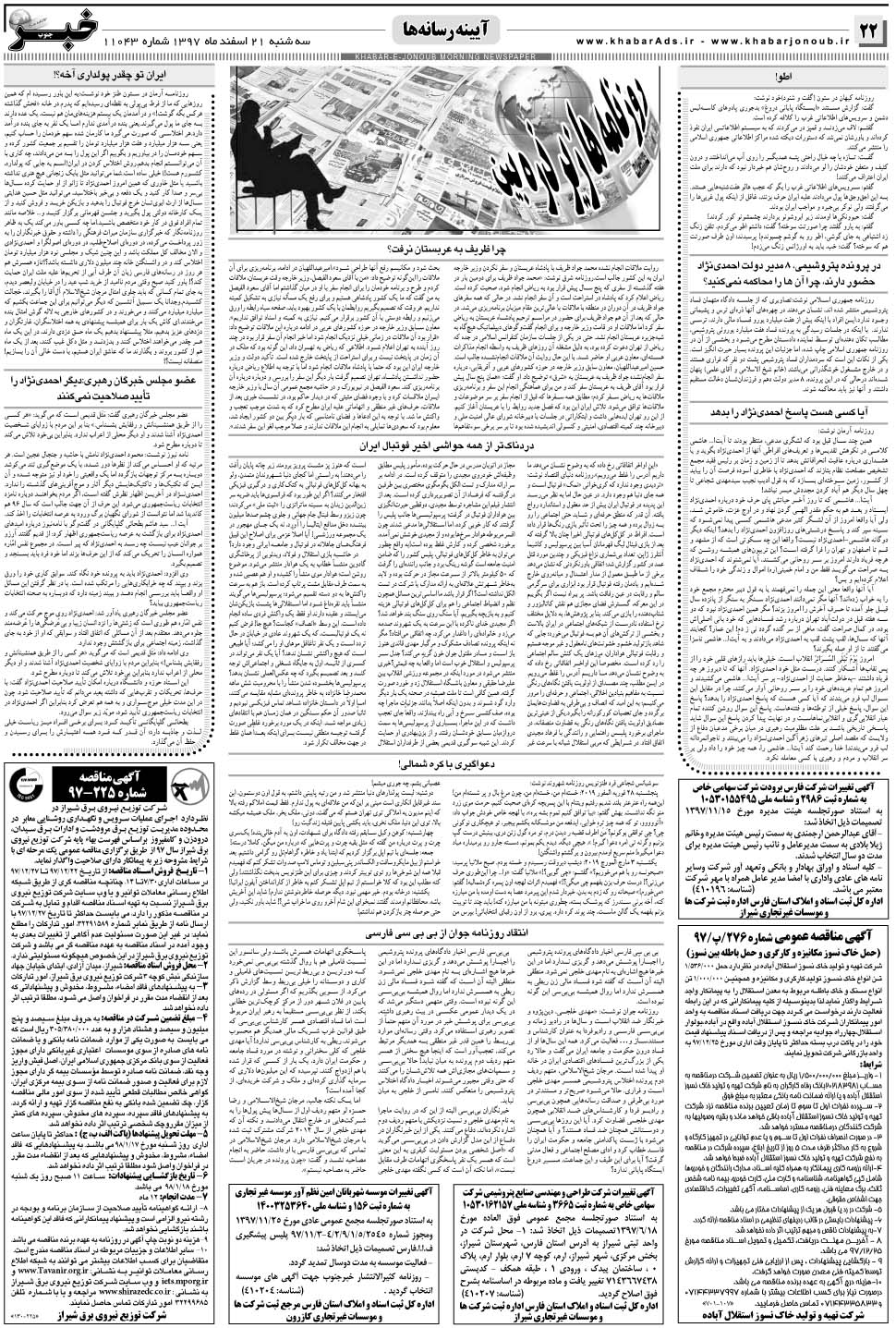 مشاهده صفحه ۲۲ روزنامه خبرجنوب تاریخ ۲۱ اسفند سال ۱۳۹۷