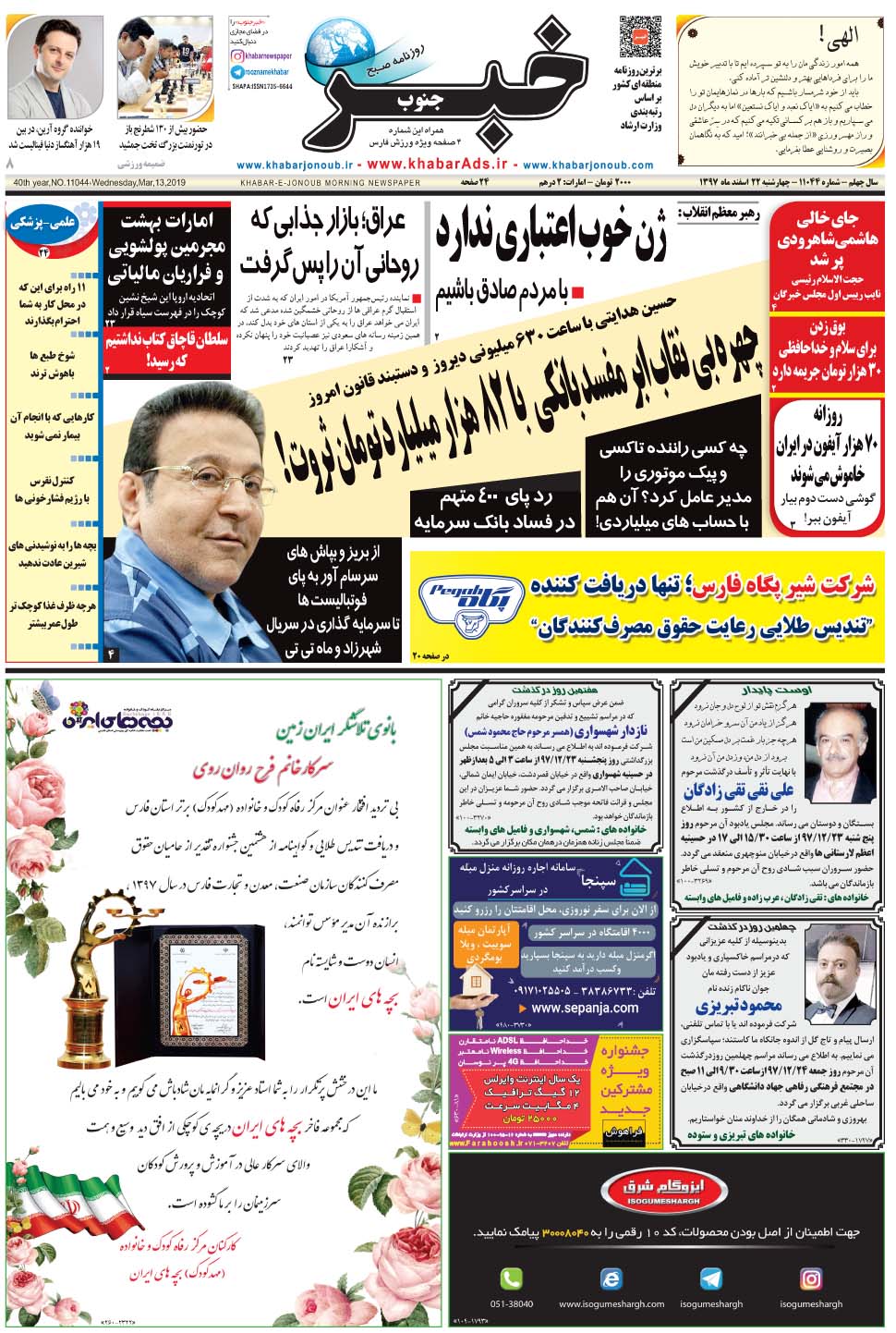 مشاهده صفحه ۱ روزنامه خبرجنوب تاریخ ۲۲ اسفند سال ۱۳۹۷
