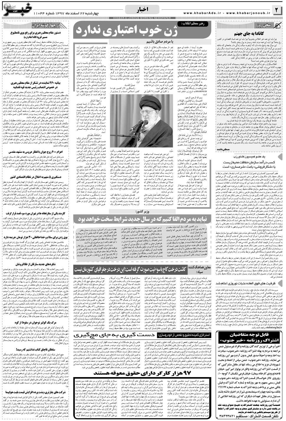 مشاهده صفحه ۲ روزنامه خبرجنوب تاریخ ۲۲ اسفند سال ۱۳۹۷