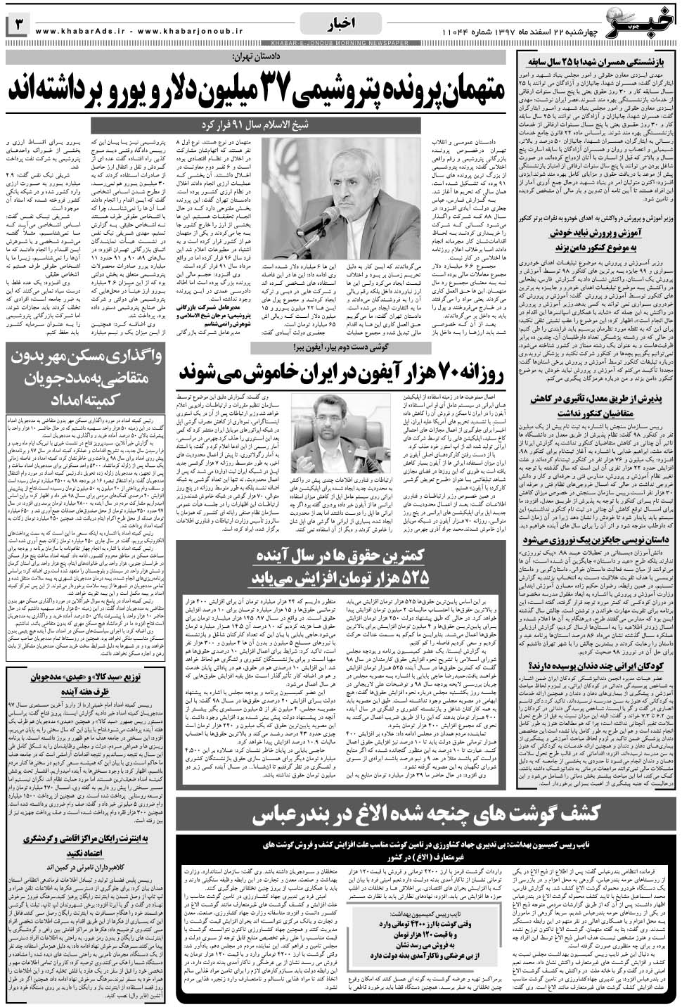 مشاهده صفحه ۳ روزنامه خبرجنوب تاریخ ۲۲ اسفند سال ۱۳۹۷