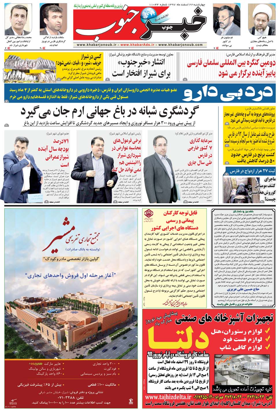 مشاهده صفحه ۵ روزنامه خبرجنوب تاریخ ۲۲ اسفند سال ۱۳۹۷