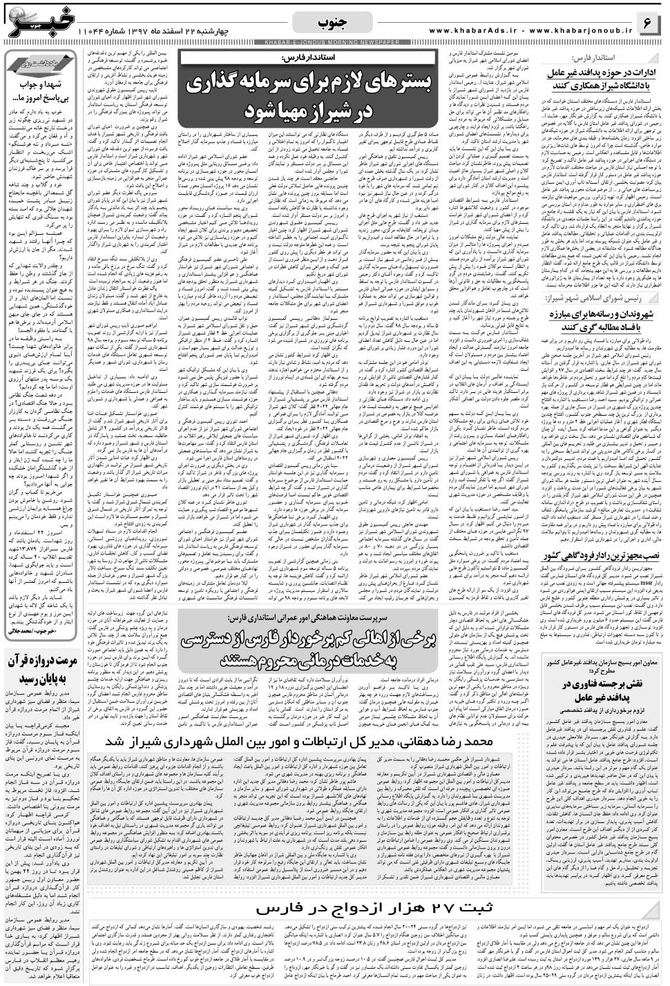 مشاهده صفحه ۶ روزنامه خبرجنوب تاریخ ۲۲ اسفند سال ۱۳۹۷
