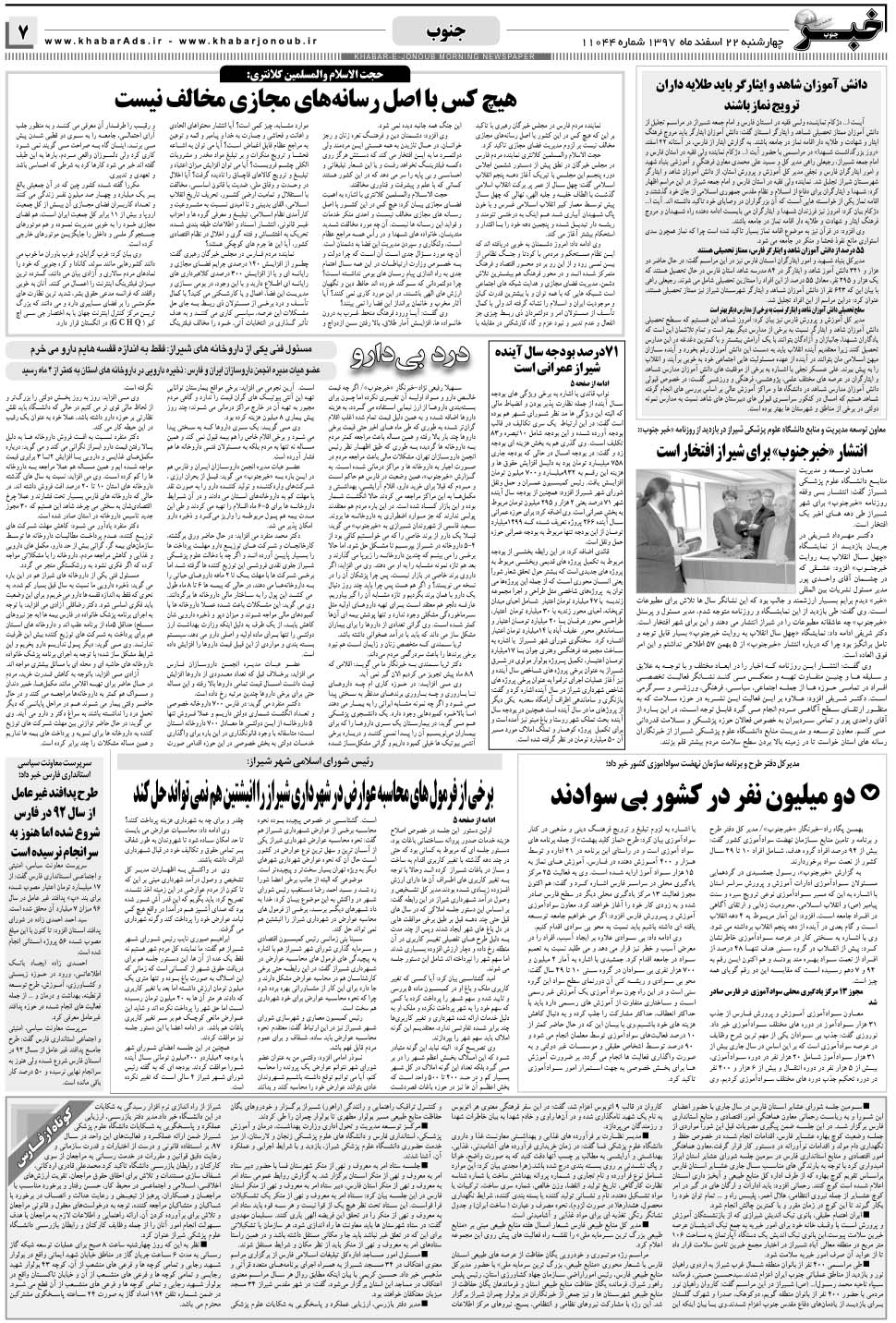 مشاهده صفحه ۷ روزنامه خبرجنوب تاریخ ۲۲ اسفند سال ۱۳۹۷