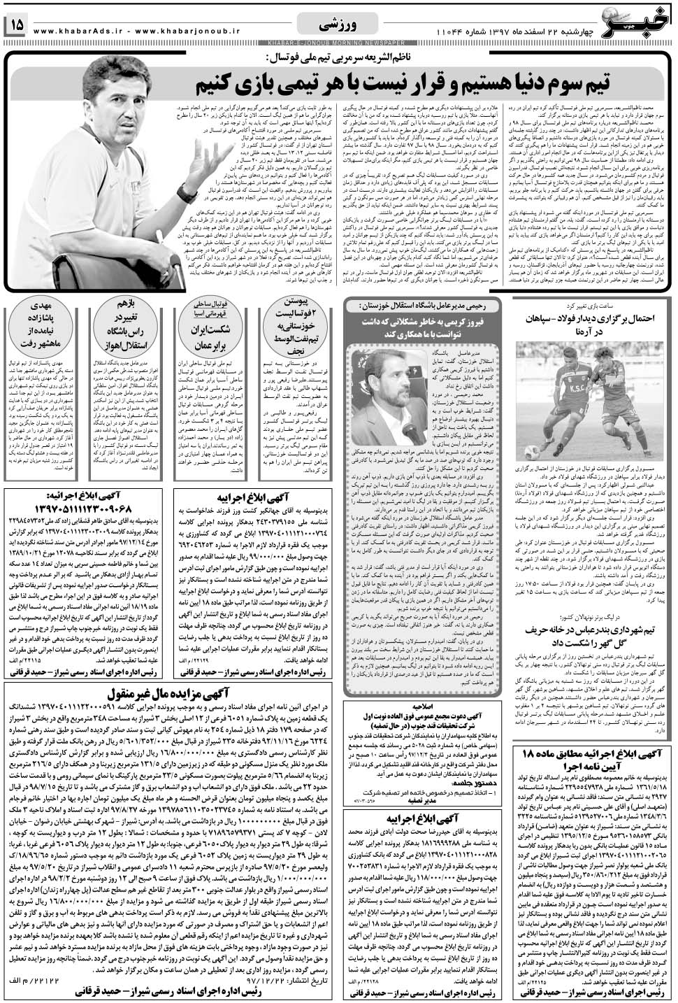 مشاهده صفحه ۱۵ روزنامه خبرجنوب تاریخ ۲۲ اسفند سال ۱۳۹۷