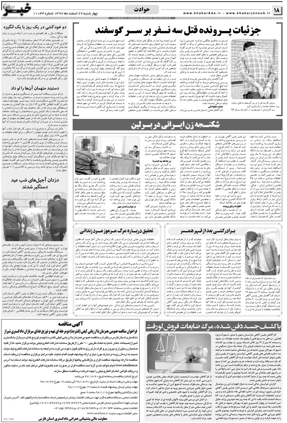 مشاهده صفحه ۱۸ روزنامه خبرجنوب تاریخ ۲۲ اسفند سال ۱۳۹۷