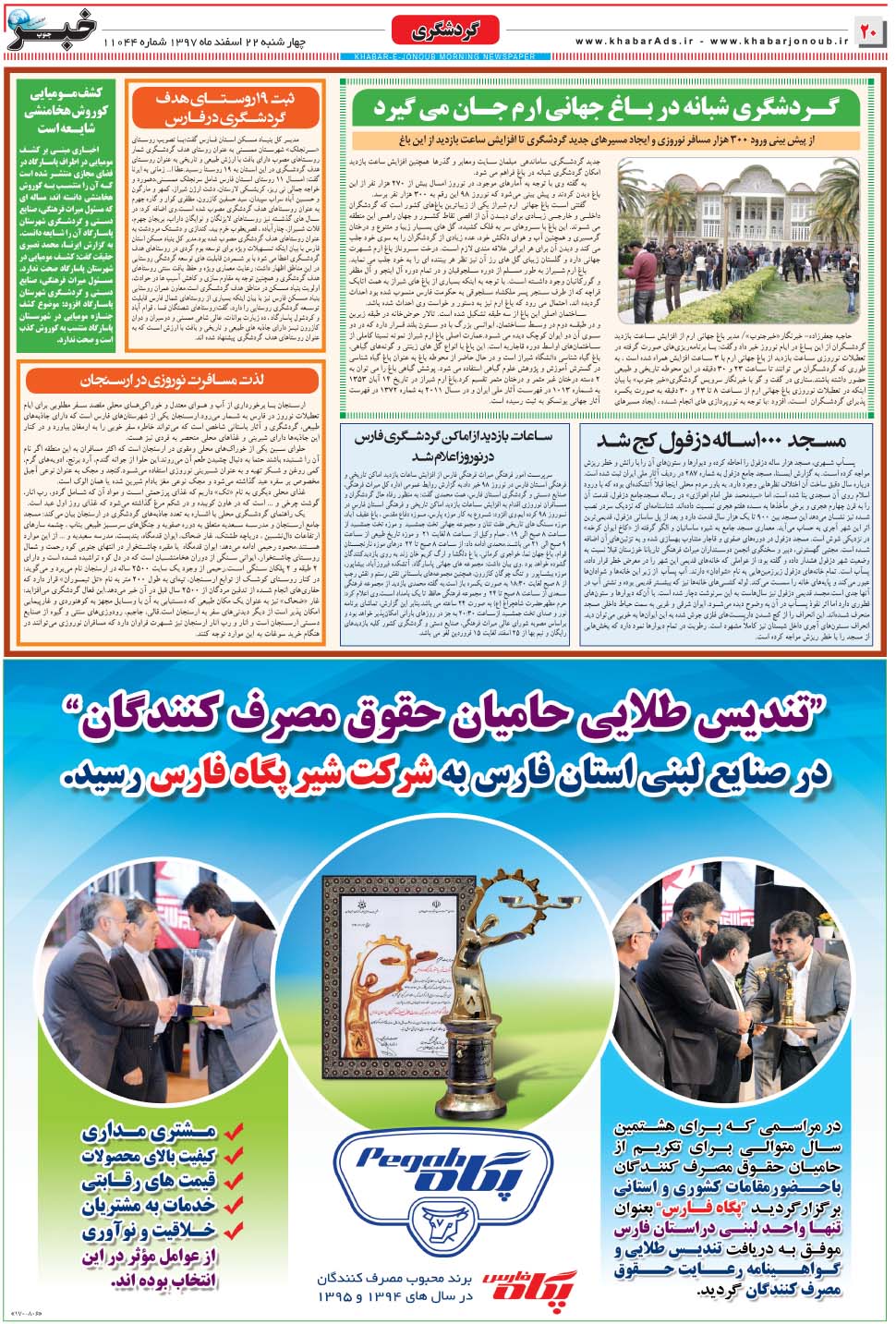 مشاهده صفحه ۲۰ روزنامه خبرجنوب تاریخ ۲۲ اسفند سال ۱۳۹۷