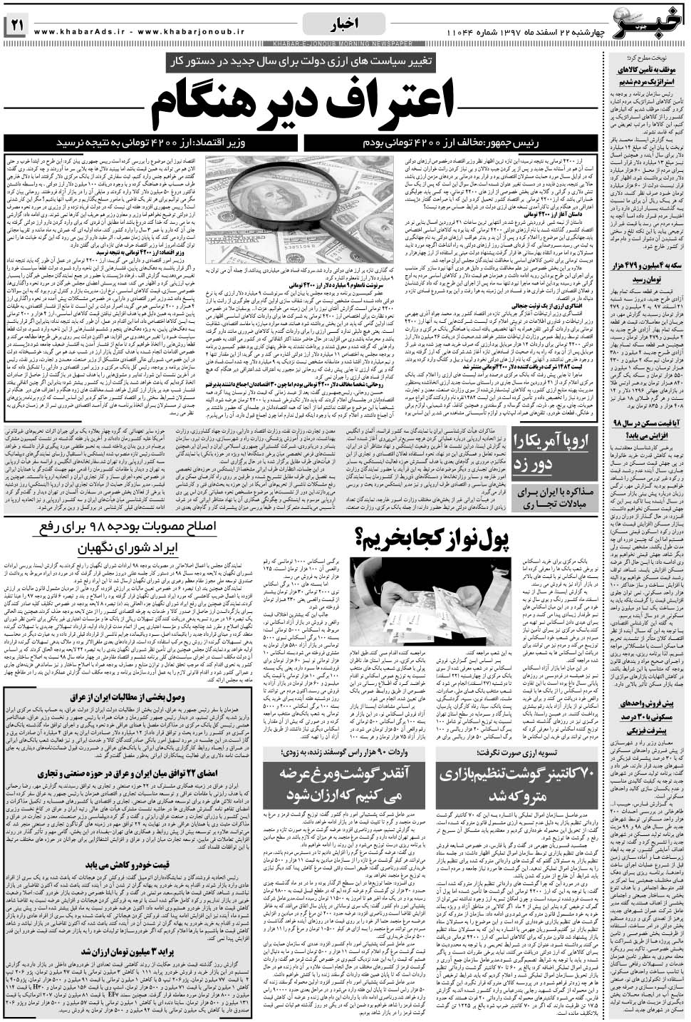 مشاهده صفحه ۲۱ روزنامه خبرجنوب تاریخ ۲۲ اسفند سال ۱۳۹۷