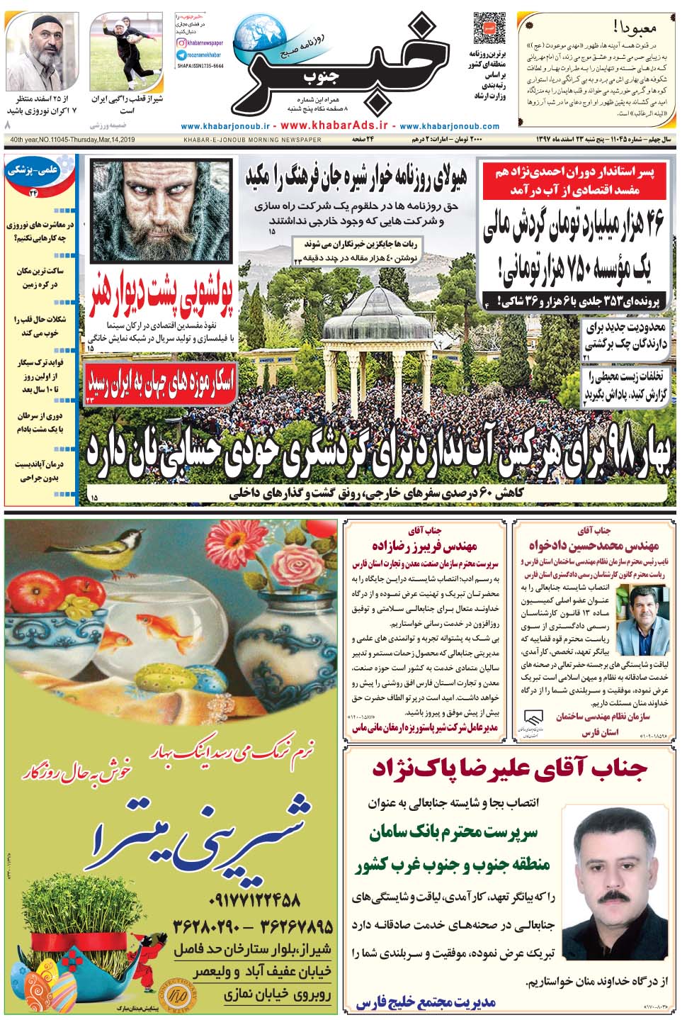 مشاهده صفحه ۱ روزنامه خبرجنوب تاریخ ۲۳ اسفند سال ۱۳۹۷