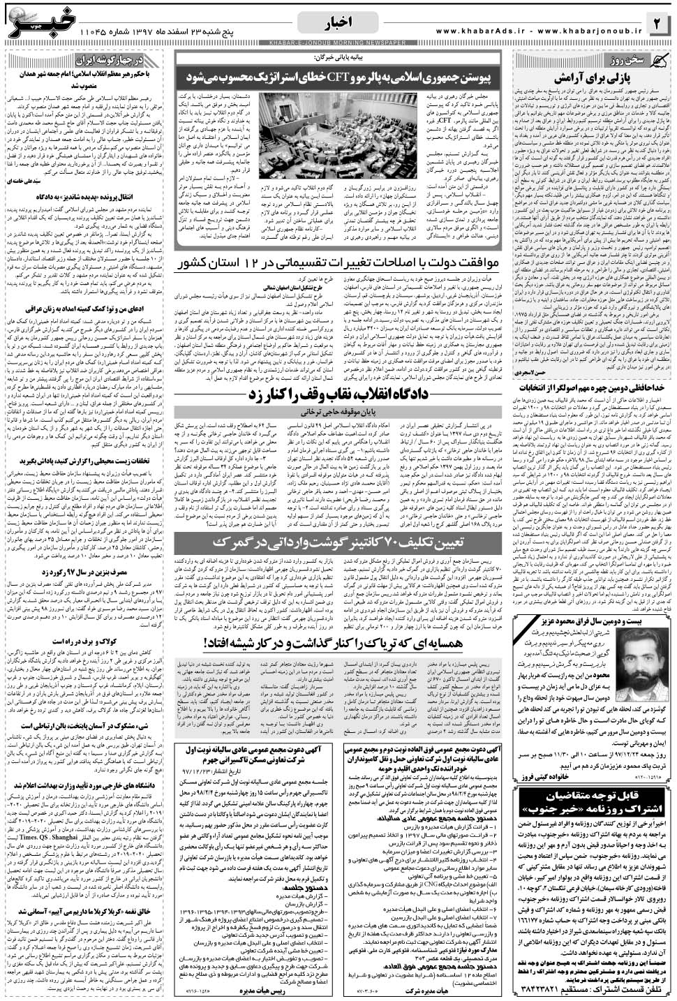 مشاهده صفحه ۲ روزنامه خبرجنوب تاریخ ۲۳ اسفند سال ۱۳۹۷