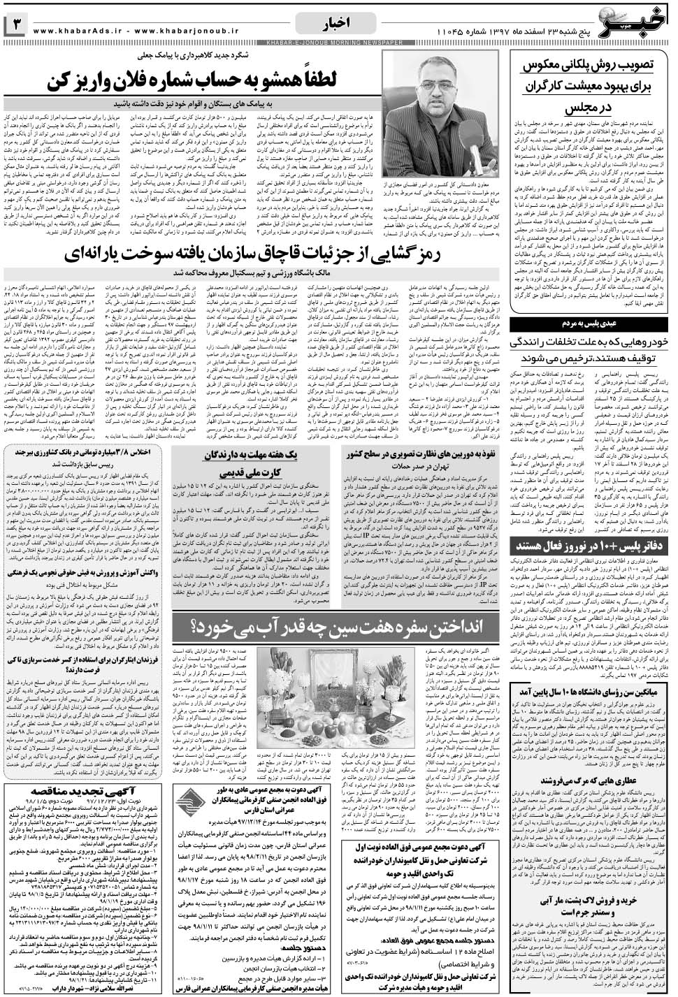 مشاهده صفحه ۳ روزنامه خبرجنوب تاریخ ۲۳ اسفند سال ۱۳۹۷