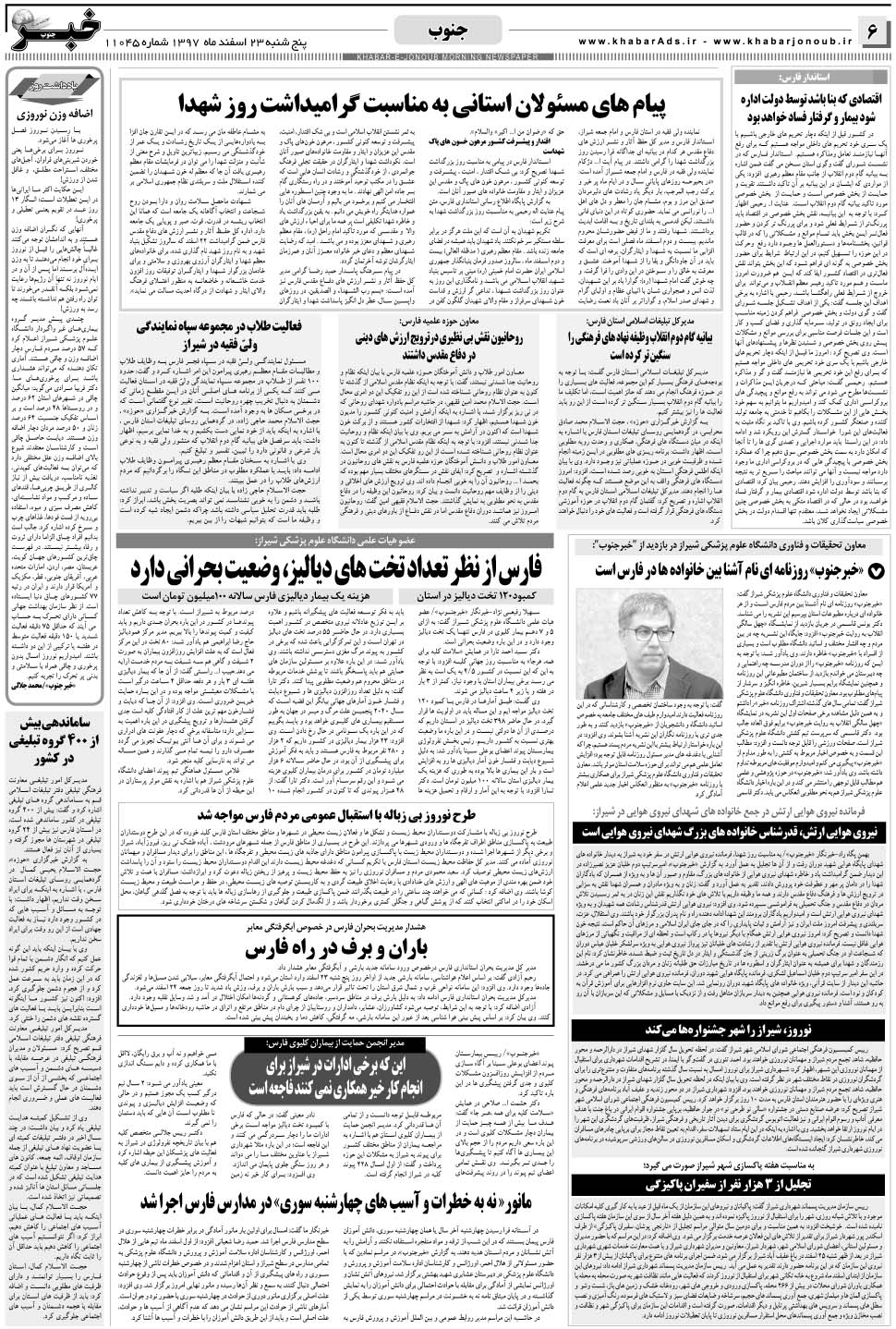 مشاهده صفحه ۶ روزنامه خبرجنوب تاریخ ۲۳ اسفند سال ۱۳۹۷