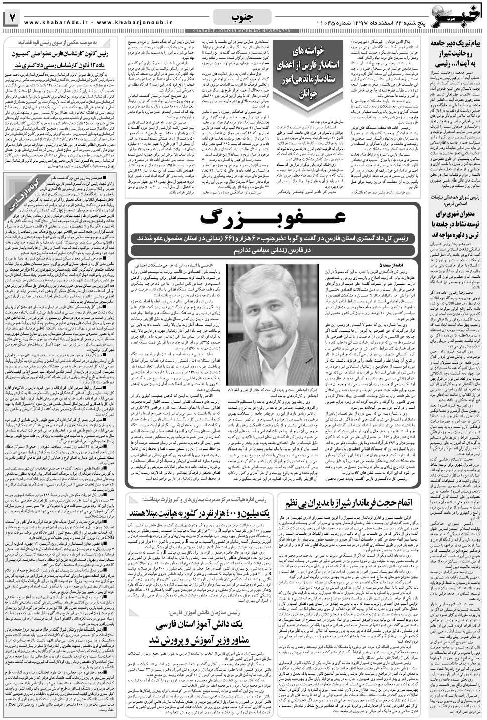 مشاهده صفحه ۷ روزنامه خبرجنوب تاریخ ۲۳ اسفند سال ۱۳۹۷