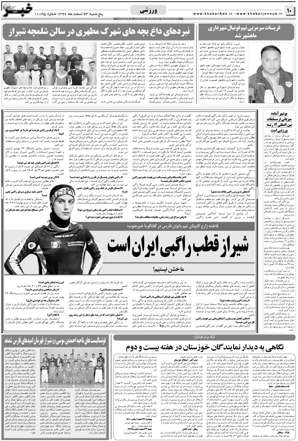 مشاهده صفحه ۱۰ روزنامه خبرجنوب تاریخ ۲۳ اسفند سال ۱۳۹۷