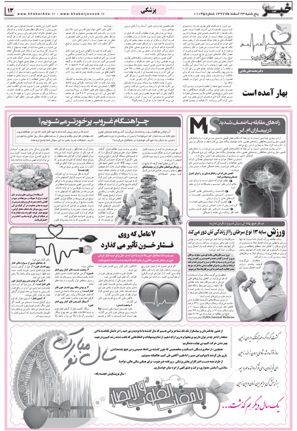 مشاهده صفحه ۱۳ روزنامه خبرجنوب تاریخ ۲۳ اسفند سال ۱۳۹۷