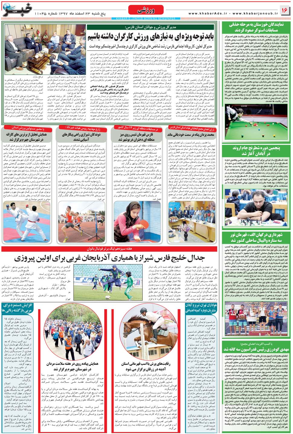 مشاهده صفحه ۱۶ روزنامه خبرجنوب تاریخ ۲۳ اسفند سال ۱۳۹۷