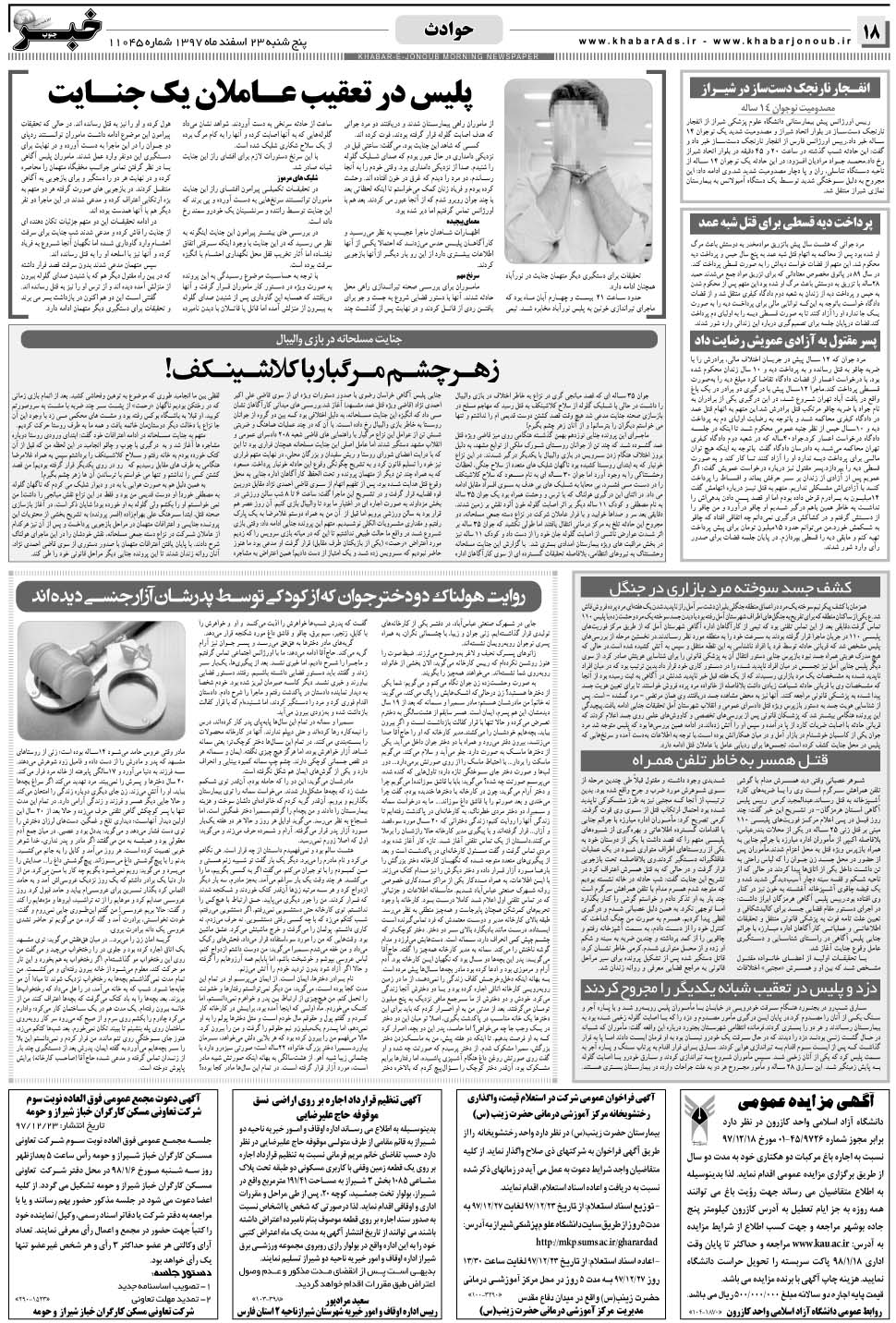 مشاهده صفحه ۱۸ روزنامه خبرجنوب تاریخ ۲۳ اسفند سال ۱۳۹۷