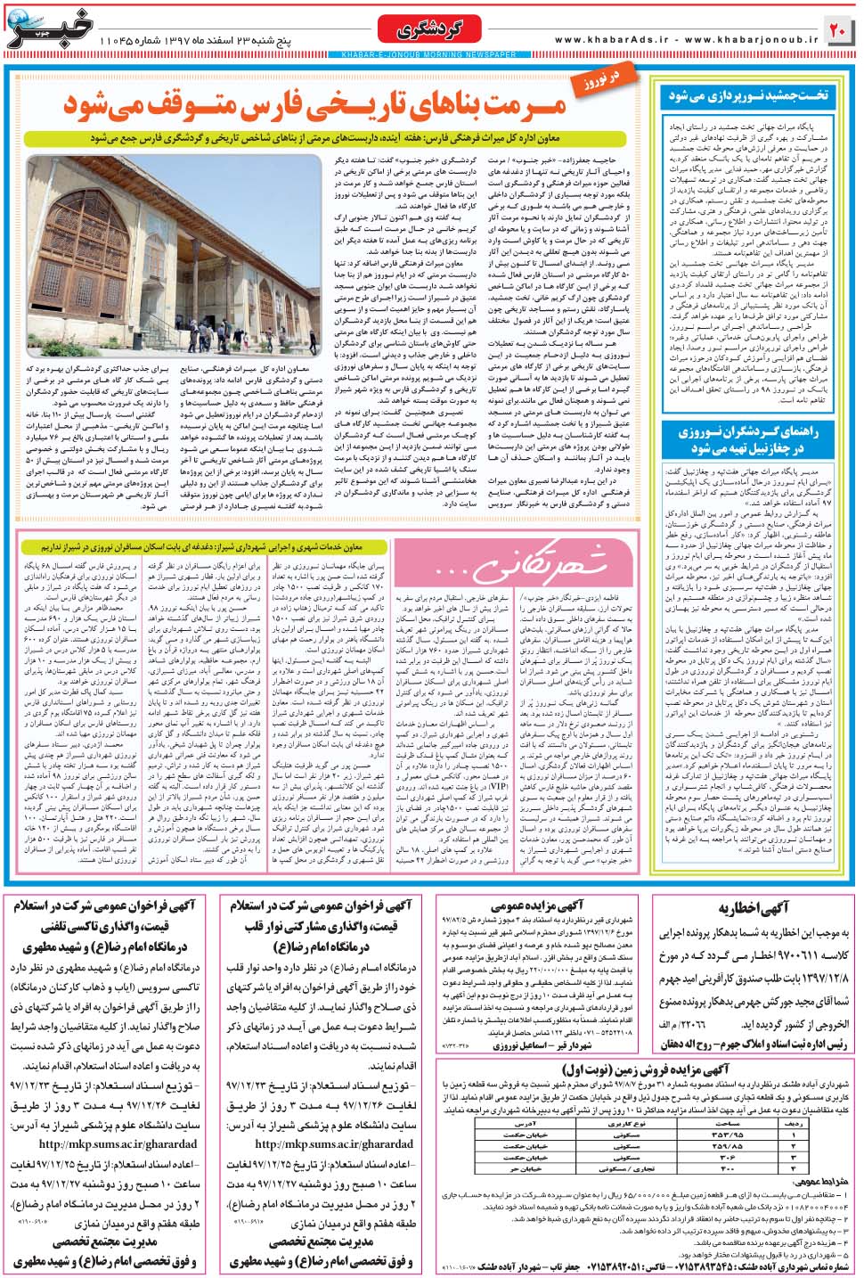 مشاهده صفحه ۲۰ روزنامه خبرجنوب تاریخ ۲۳ اسفند سال ۱۳۹۷