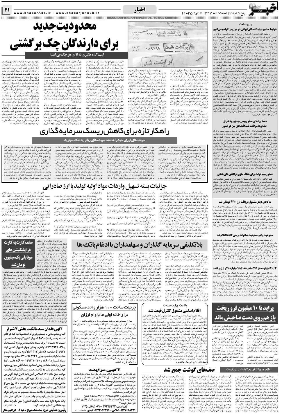 مشاهده صفحه ۲۱ روزنامه خبرجنوب تاریخ ۲۳ اسفند سال ۱۳۹۷
