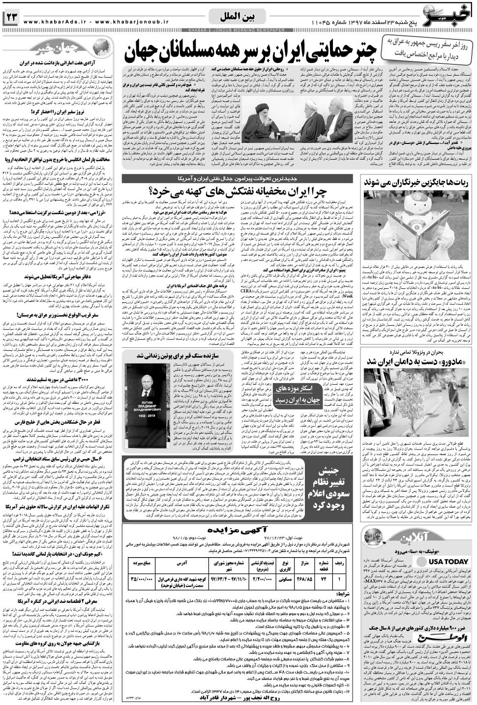 مشاهده صفحه ۲۳ روزنامه خبرجنوب تاریخ ۲۳ اسفند سال ۱۳۹۷