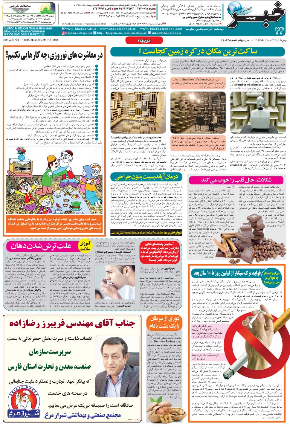 مشاهده صفحه ۲۴ روزنامه خبرجنوب تاریخ ۲۳ اسفند سال ۱۳۹۷