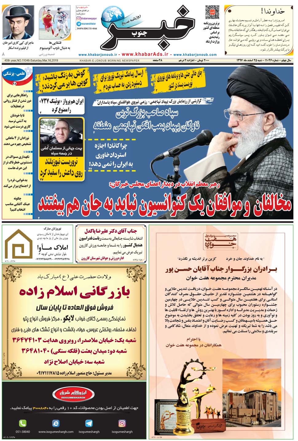 مشاهده صفحه ۱ روزنامه خبرجنوب تاریخ ۲۵ اسفند سال ۱۳۹۷