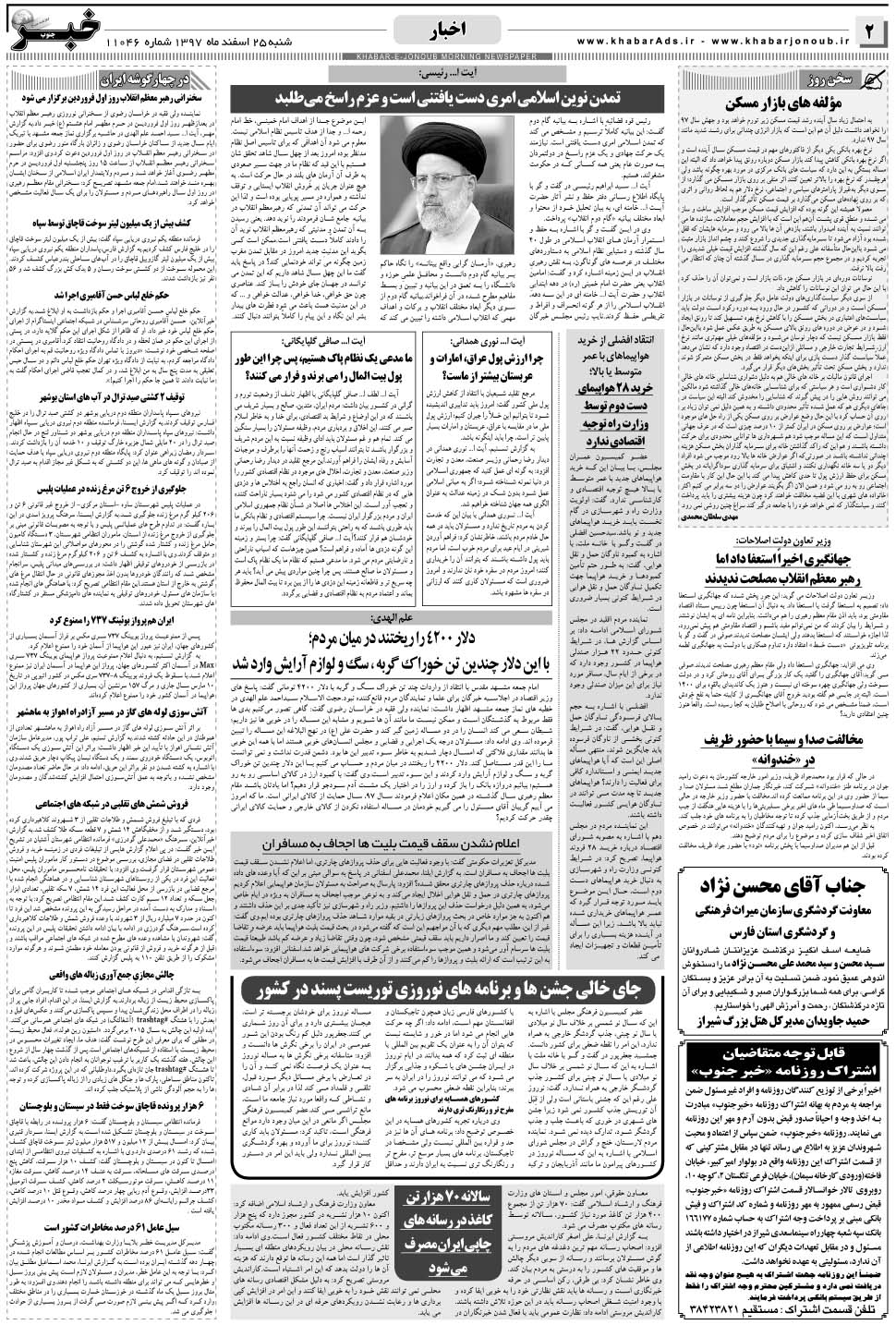 مشاهده صفحه ۲ روزنامه خبرجنوب تاریخ ۲۵ اسفند سال ۱۳۹۷