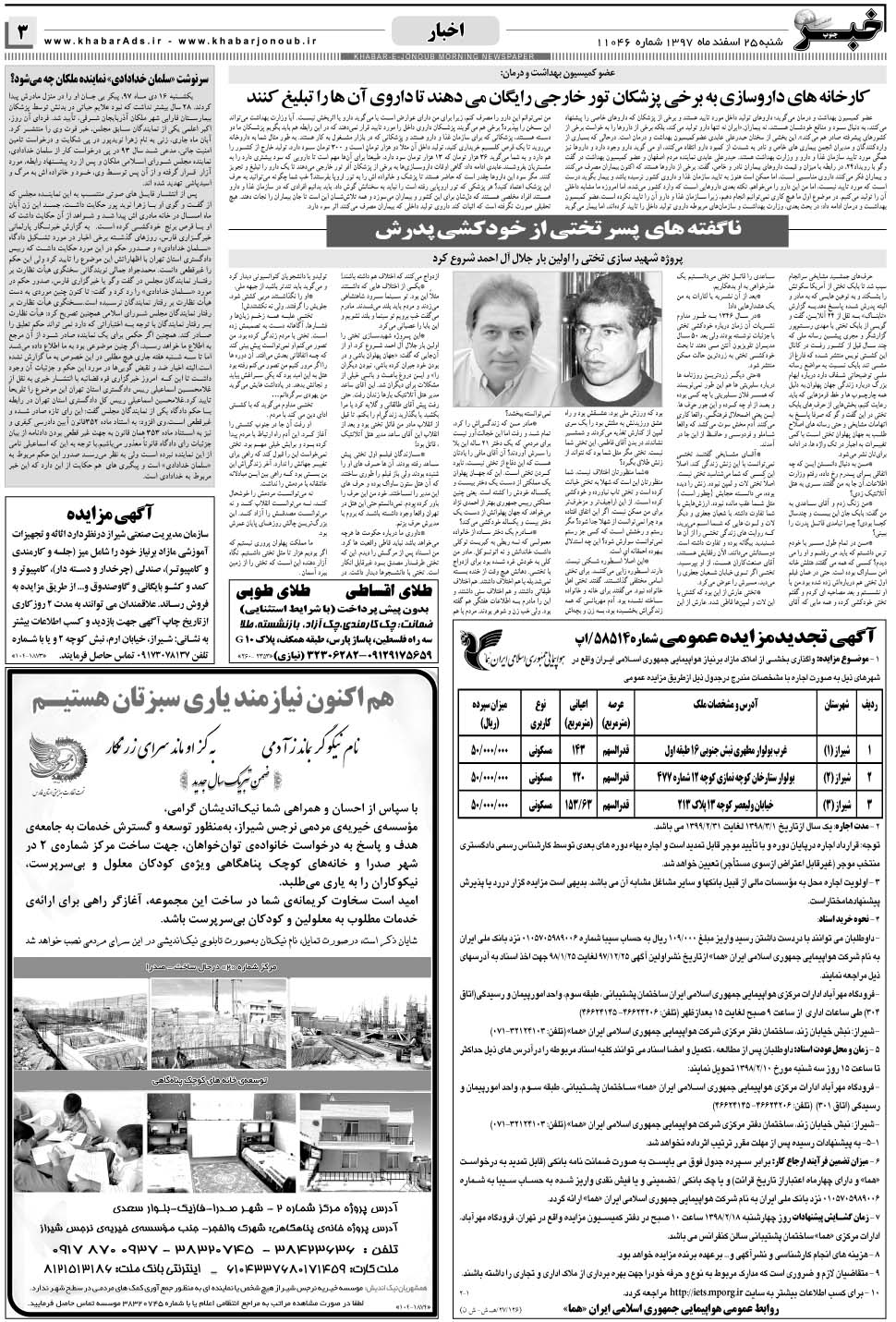 مشاهده صفحه ۳ روزنامه خبرجنوب تاریخ ۲۵ اسفند سال ۱۳۹۷