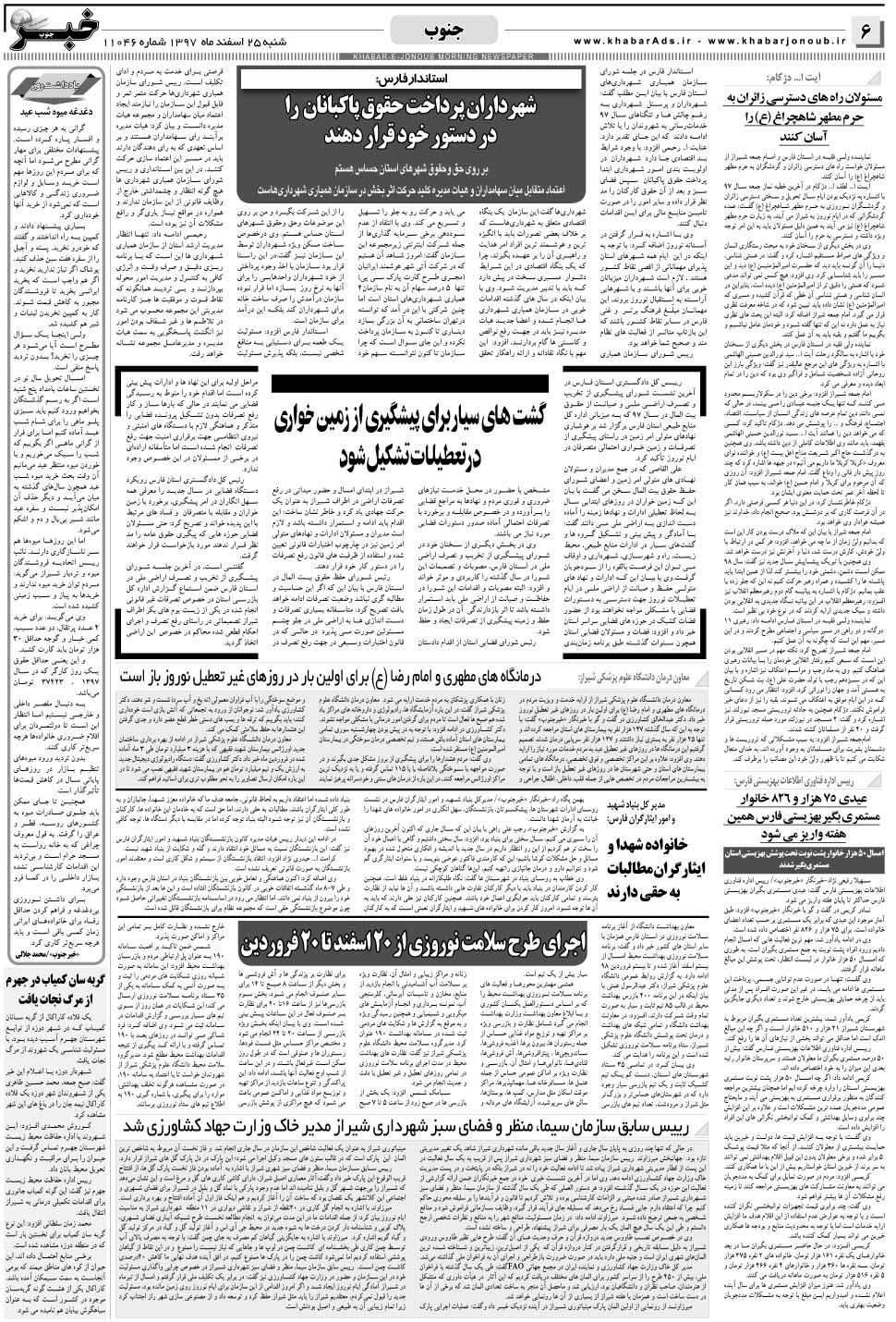 مشاهده صفحه ۶ روزنامه خبرجنوب تاریخ ۲۵ اسفند سال ۱۳۹۷