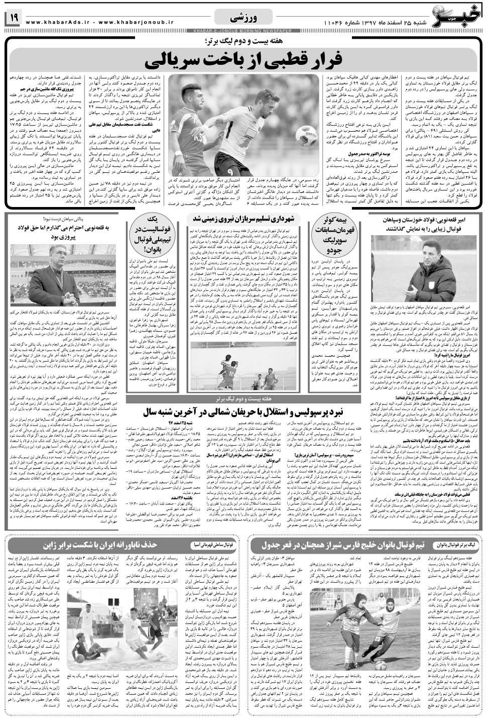 مشاهده صفحه ۱۹ روزنامه خبرجنوب تاریخ ۲۵ اسفند سال ۱۳۹۷
