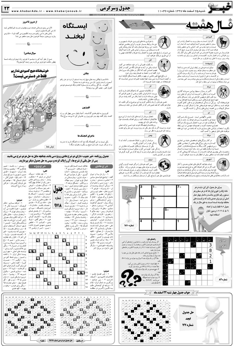 مشاهده صفحه ۲۳ روزنامه خبرجنوب تاریخ ۲۵ اسفند سال ۱۳۹۷