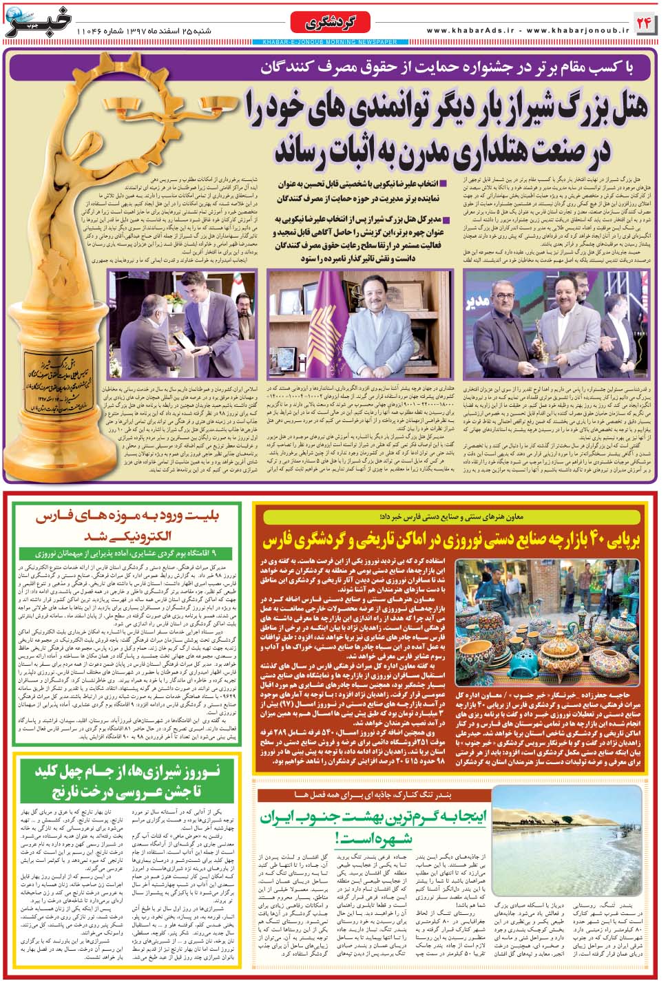 مشاهده صفحه ۲۴ روزنامه خبرجنوب تاریخ ۲۵ اسفند سال ۱۳۹۷