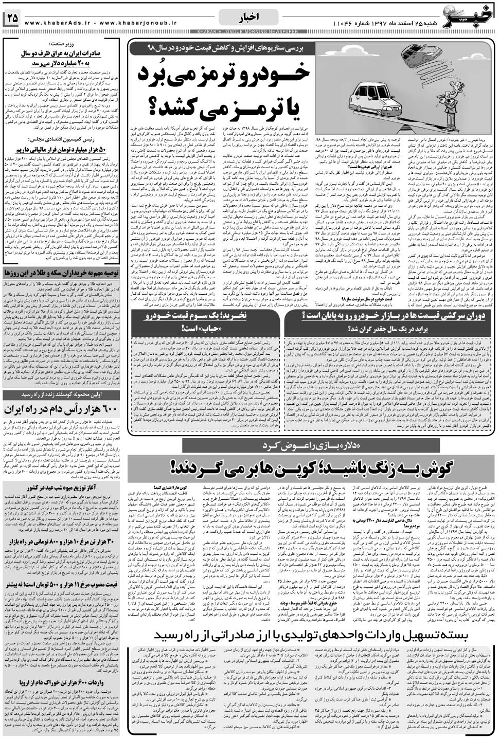 مشاهده صفحه ۲۵ روزنامه خبرجنوب تاریخ ۲۵ اسفند سال ۱۳۹۷
