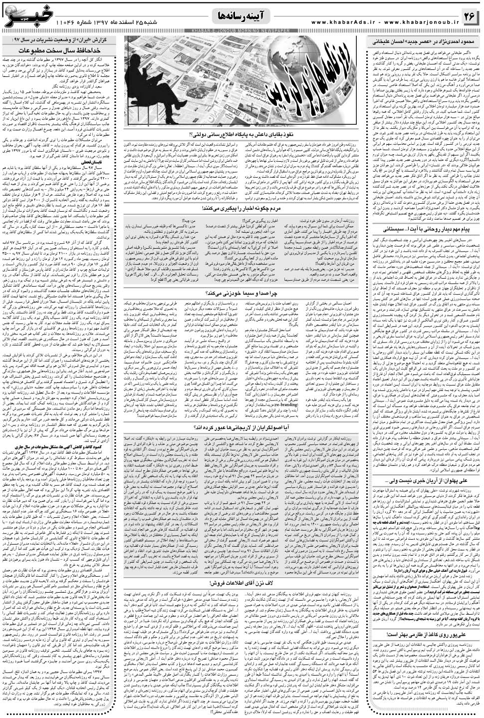 مشاهده صفحه ۲۶ روزنامه خبرجنوب تاریخ ۲۵ اسفند سال ۱۳۹۷
