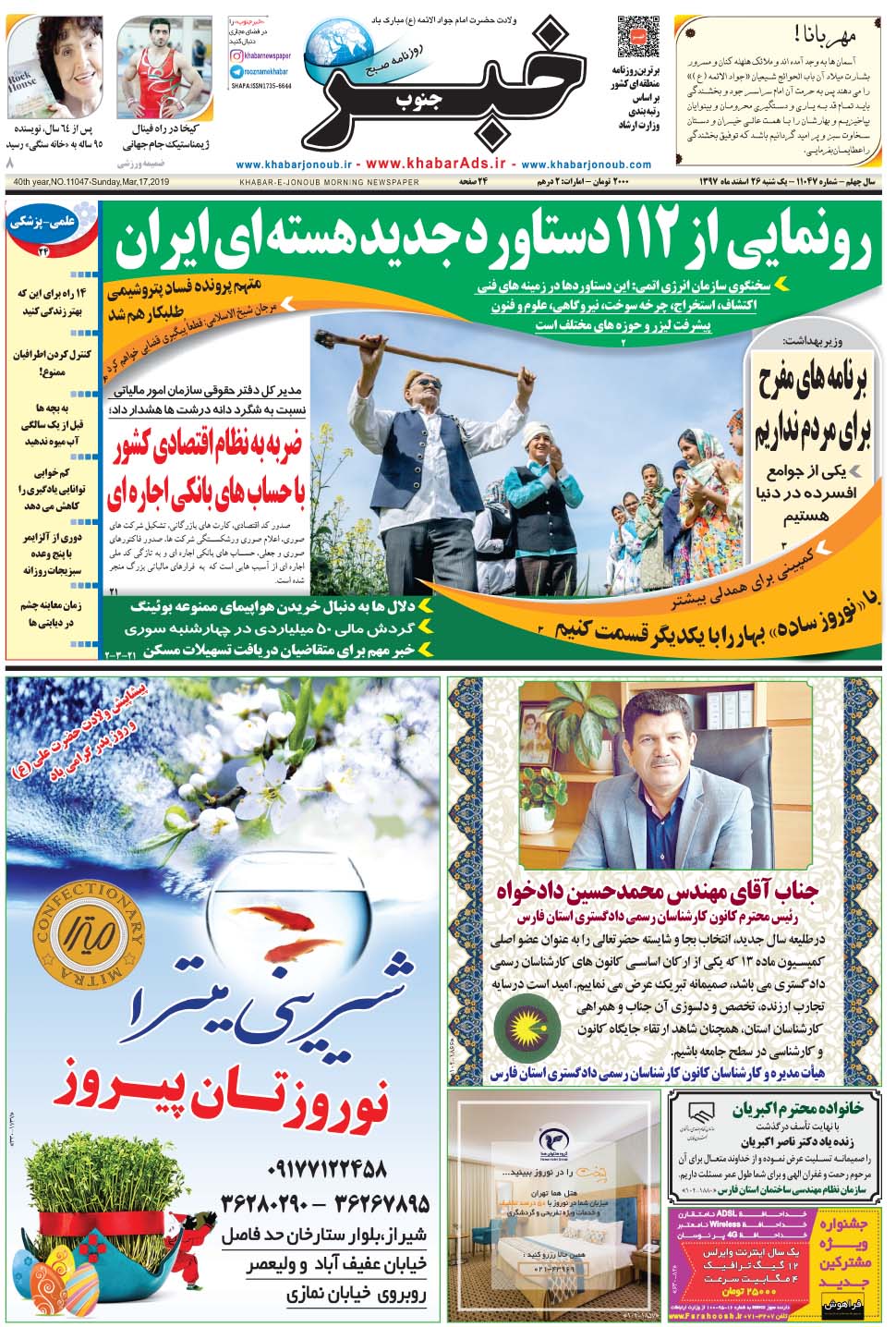 مشاهده صفحه ۱ روزنامه خبرجنوب تاریخ ۲۶ اسفند سال ۱۳۹۷