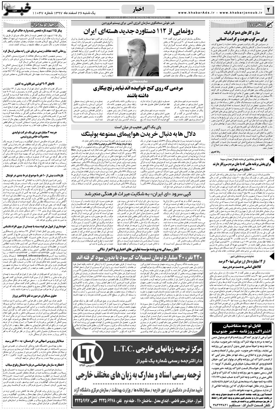 مشاهده صفحه ۲ روزنامه خبرجنوب تاریخ ۲۶ اسفند سال ۱۳۹۷