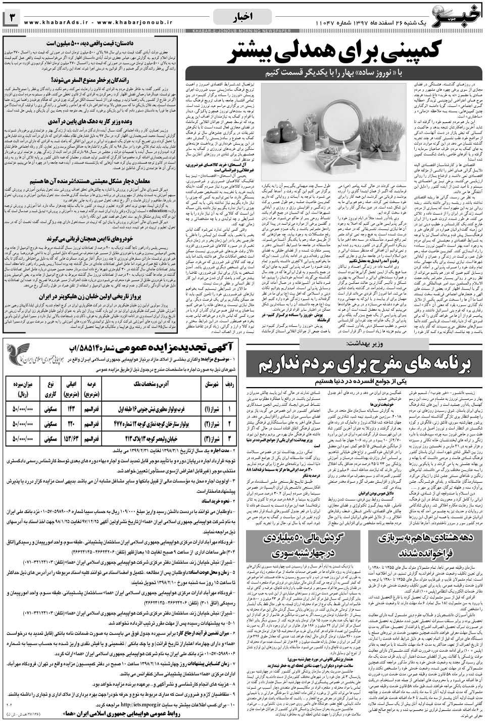 مشاهده صفحه ۳ روزنامه خبرجنوب تاریخ ۲۶ اسفند سال ۱۳۹۷