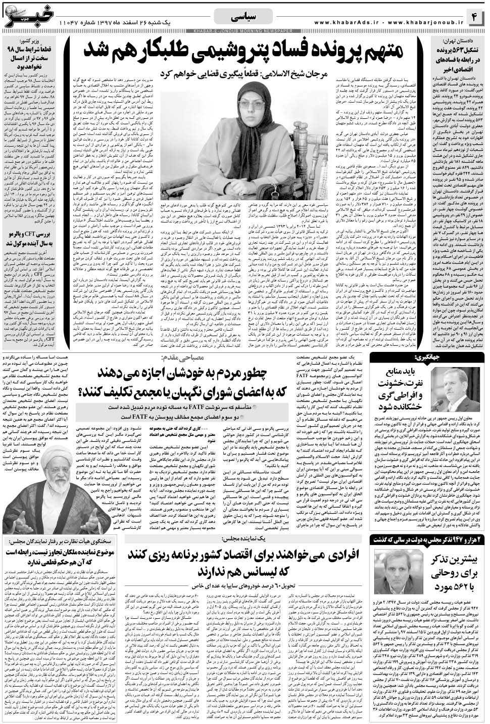 مشاهده صفحه ۴ روزنامه خبرجنوب تاریخ ۲۶ اسفند سال ۱۳۹۷