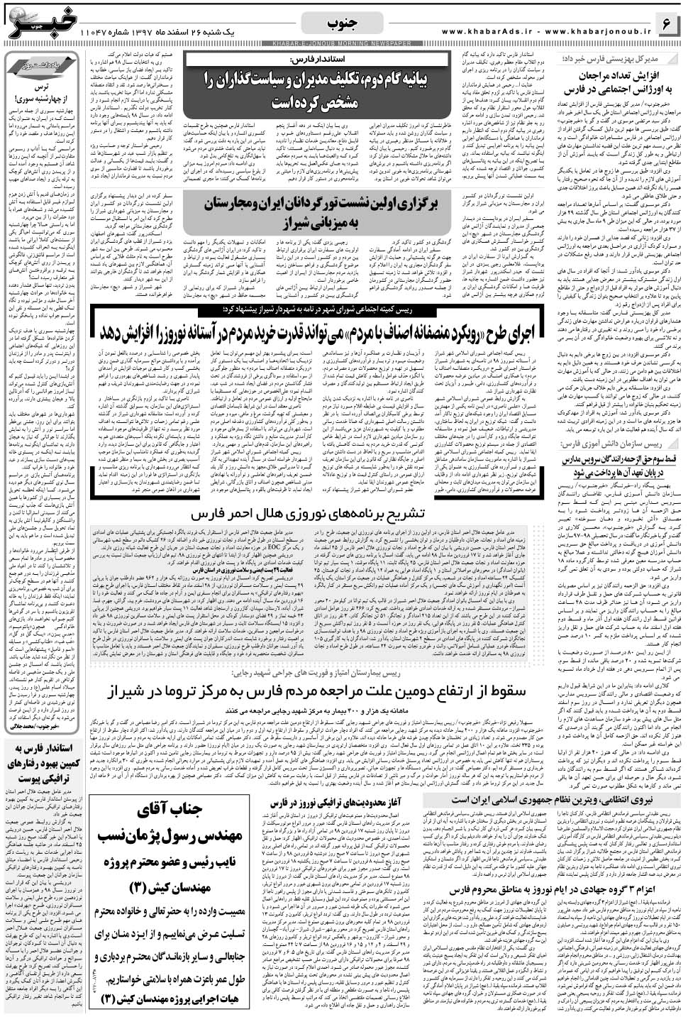 مشاهده صفحه ۶ روزنامه خبرجنوب تاریخ ۲۶ اسفند سال ۱۳۹۷