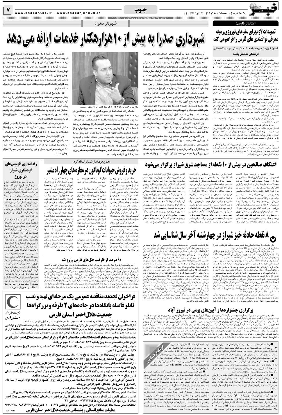 مشاهده صفحه ۷ روزنامه خبرجنوب تاریخ ۲۶ اسفند سال ۱۳۹۷