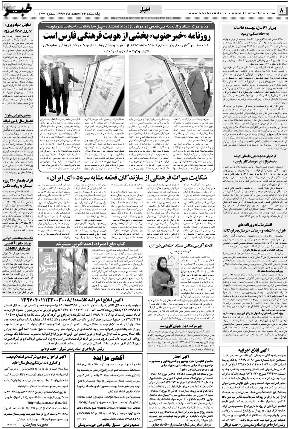 مشاهده صفحه ۸ روزنامه خبرجنوب تاریخ ۲۶ اسفند سال ۱۳۹۷