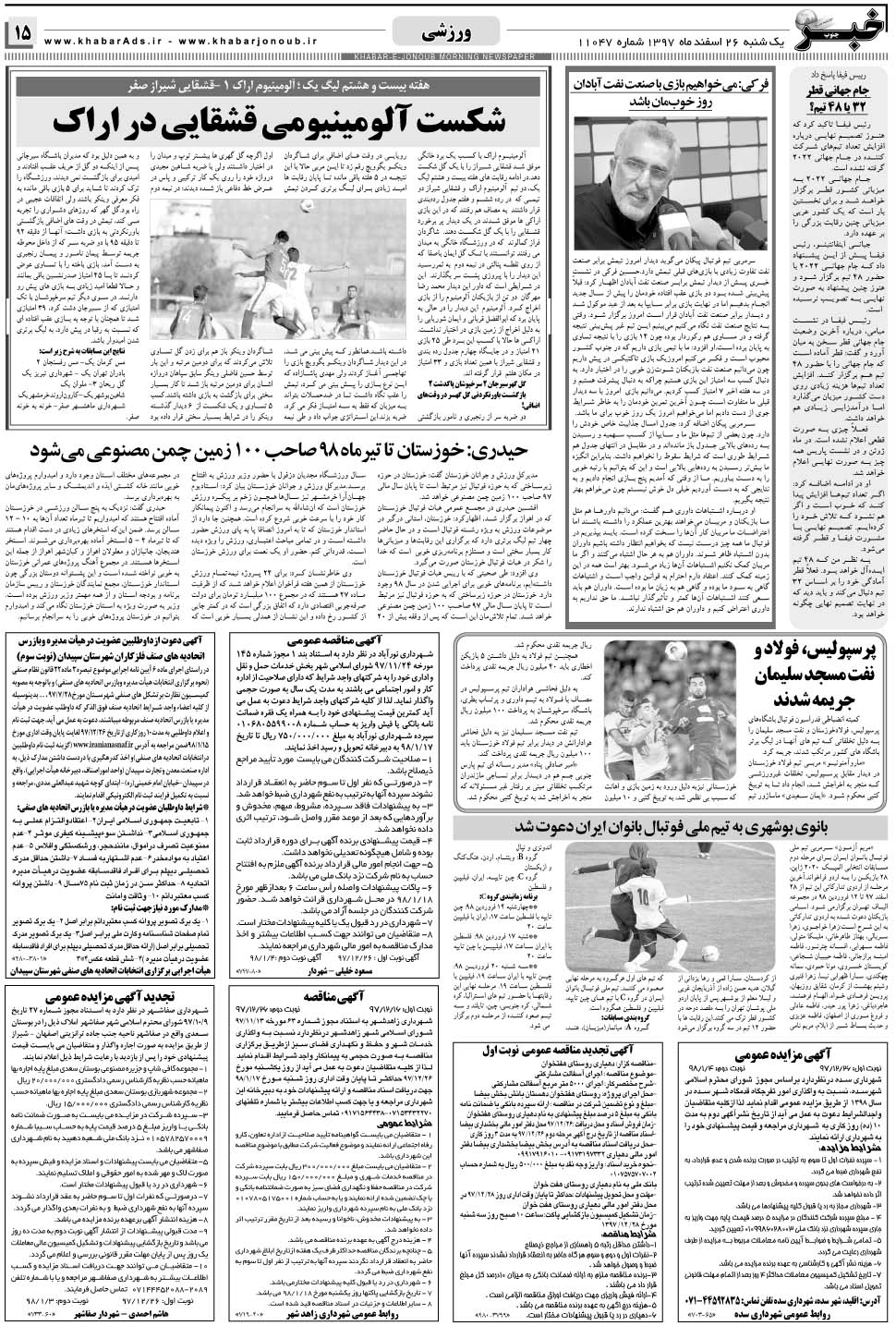 مشاهده صفحه ۱۵ روزنامه خبرجنوب تاریخ ۲۶ اسفند سال ۱۳۹۷