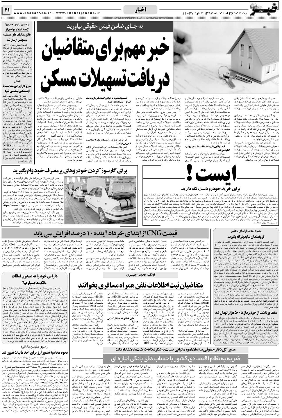 مشاهده صفحه ۲۱ روزنامه خبرجنوب تاریخ ۲۶ اسفند سال ۱۳۹۷
