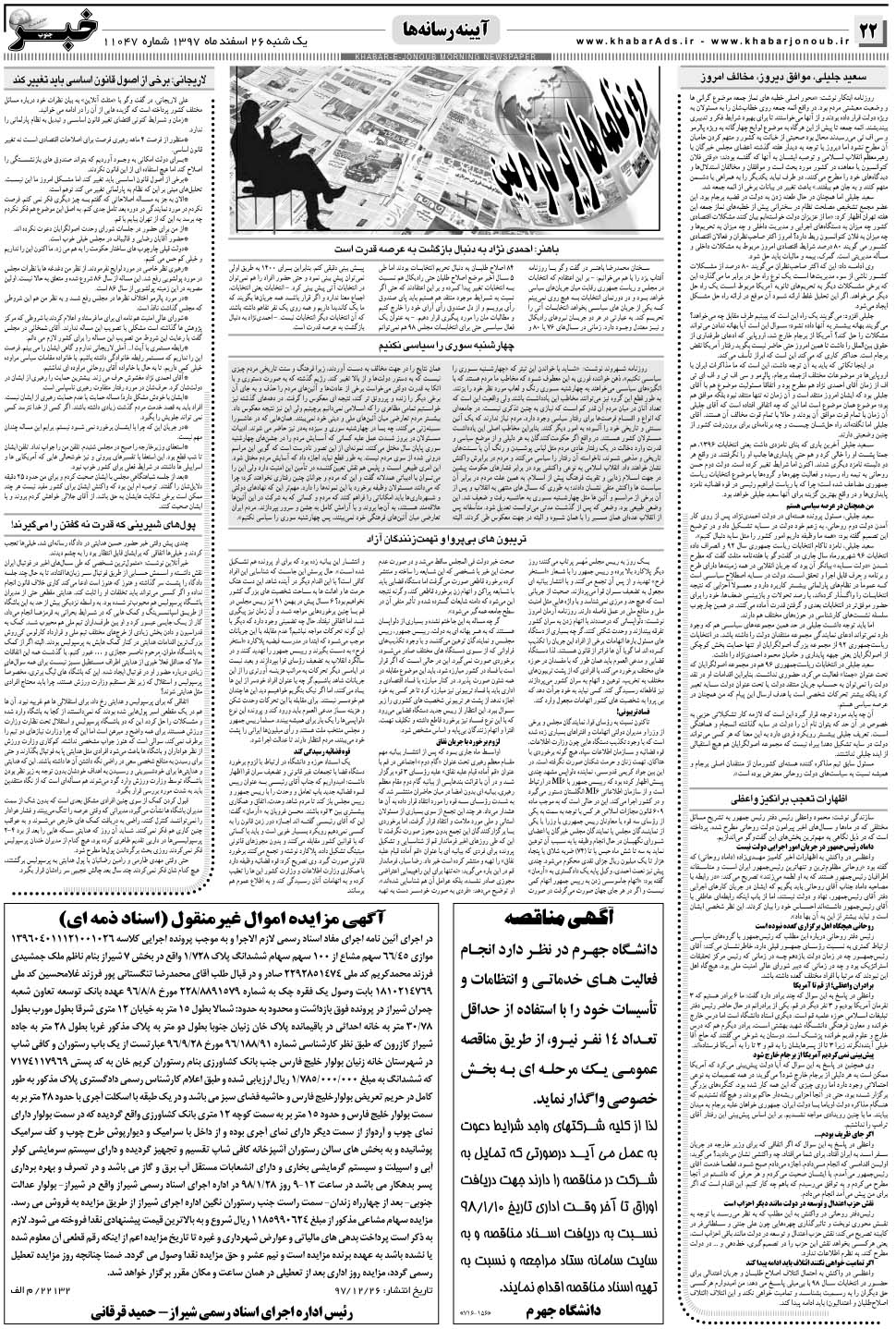 مشاهده صفحه ۲۲ روزنامه خبرجنوب تاریخ ۲۶ اسفند سال ۱۳۹۷