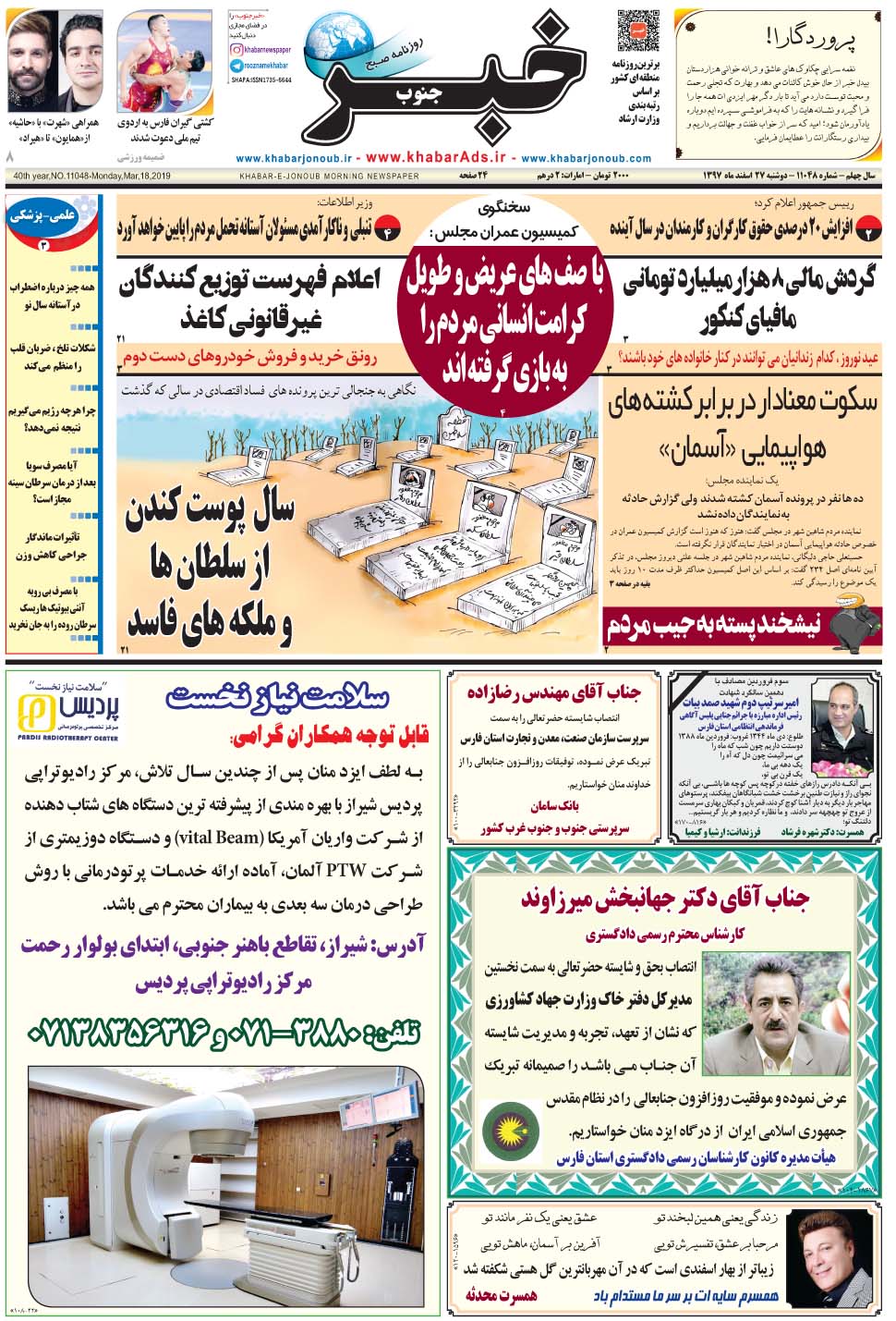 مشاهده صفحه ۱ روزنامه خبرجنوب تاریخ ۲۷ اسفند سال ۱۳۹۷