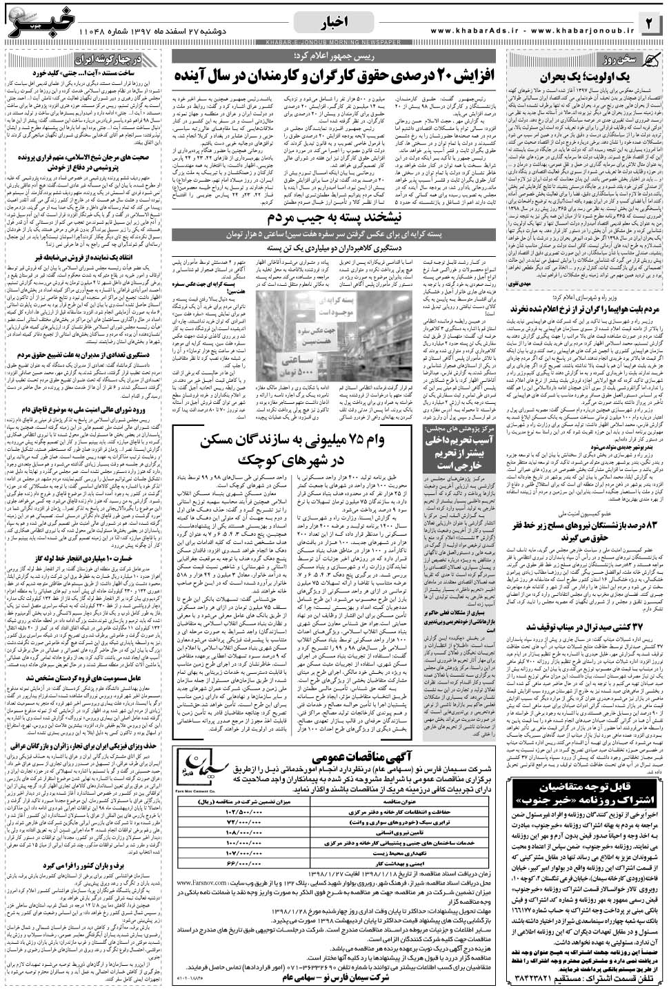 مشاهده صفحه ۲ روزنامه خبرجنوب تاریخ ۲۷ اسفند سال ۱۳۹۷