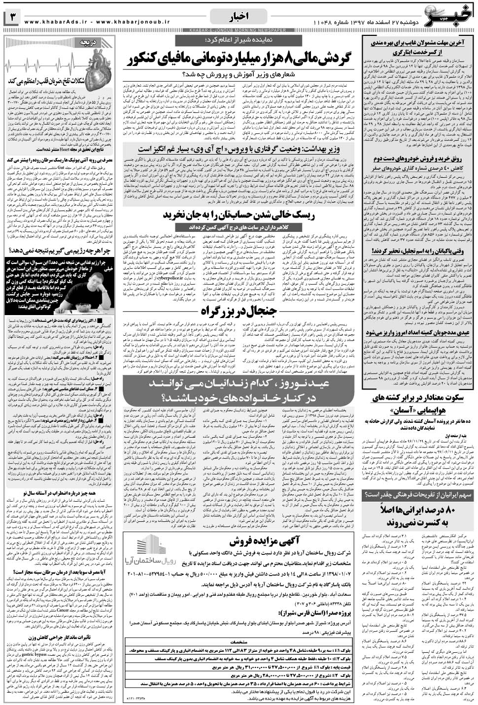 مشاهده صفحه ۳ روزنامه خبرجنوب تاریخ ۲۷ اسفند سال ۱۳۹۷