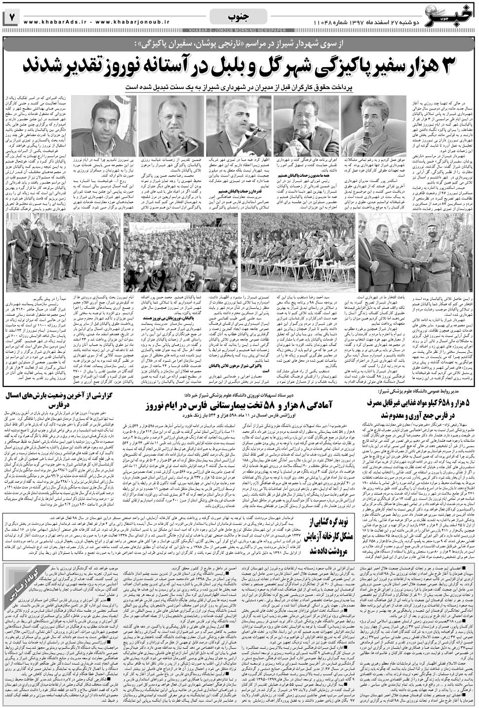 مشاهده صفحه ۷ روزنامه خبرجنوب تاریخ ۲۷ اسفند سال ۱۳۹۷