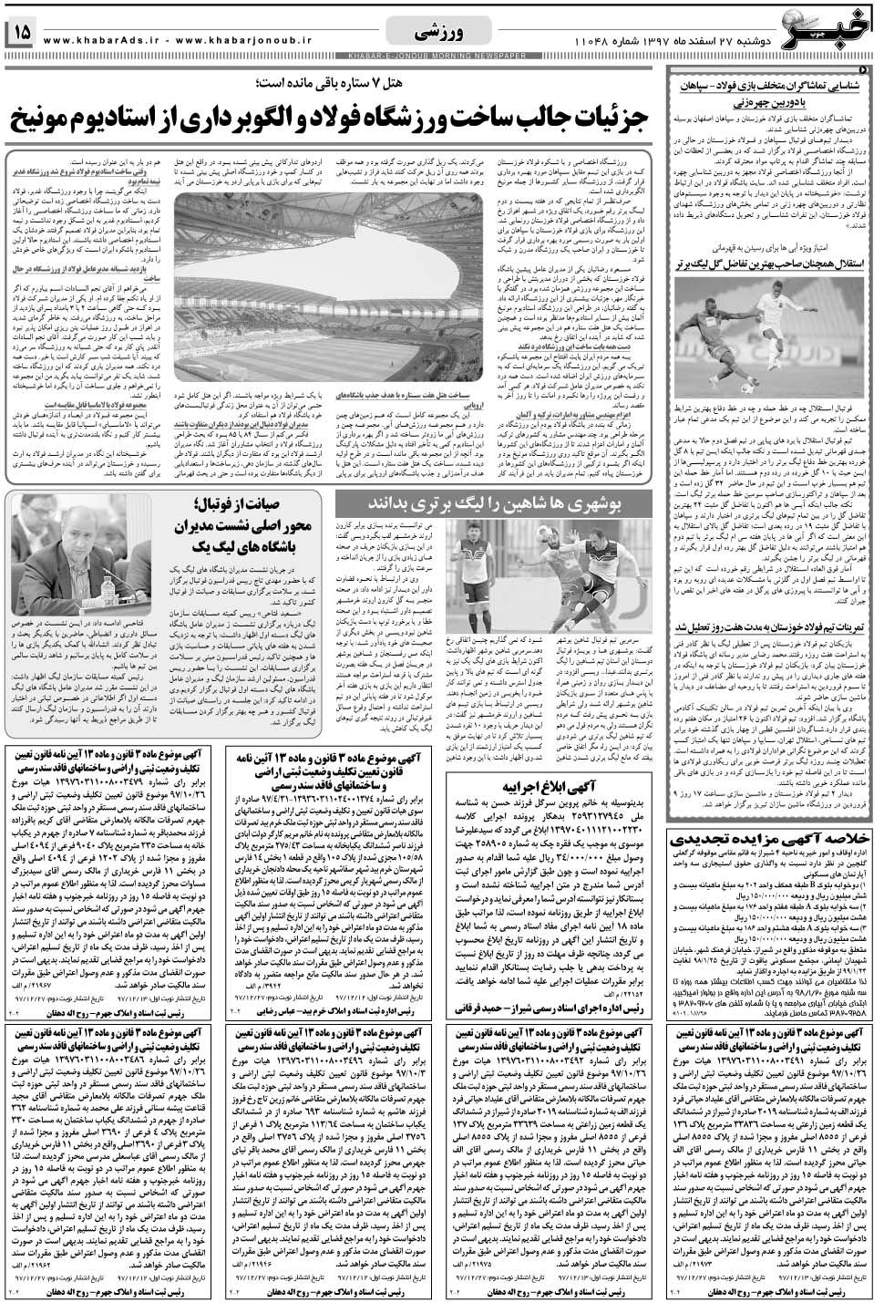 مشاهده صفحه ۱۵ روزنامه خبرجنوب تاریخ ۲۷ اسفند سال ۱۳۹۷